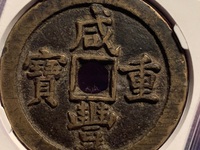 咸丰重宝宝昌宽缘当十钱币