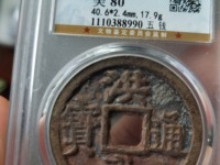 洪武通宝小平双点通价格