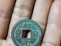 绍兴元宝折三价格