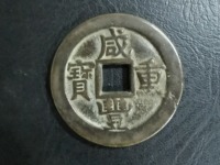 咸丰重宝天下太平真品照片