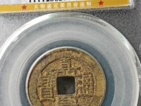 嘉庆通宝文庆背上星