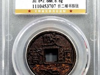 政和通宝背星月