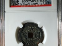 天启通宝背上工母钱