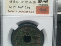 崇宁重宝短丁宁有几种