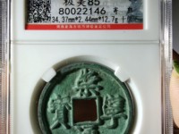 崇宁通宝小头通价格