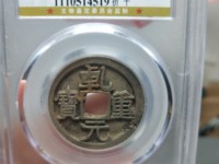 乾元重宝现在市场多少钱一枚?