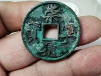崇宁通宝到底多少钱