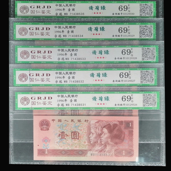 第四套人民币961冠号清荷绿标十,稀有品,全