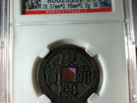康熙通宝大轮胎有什么特征