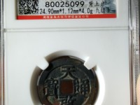 天启通宝稀有版别图片