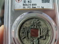 崇宁通宝折三