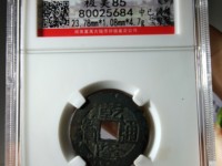 乾隆通宝背满文宝源雕母