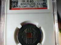 康熙通宝背面全部字图