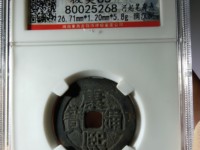 康熙通宝麻钱现在值多少钱