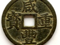 咸丰重宝宝泉局当十38mm价格