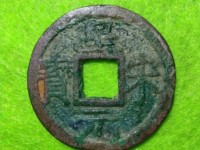 皇宋元宝篆书折二价格