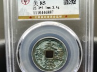 永乐通宝背十钱铜币