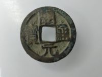 开元通宝真品直钱吗