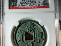 崇宁通宝边炉钱存世量