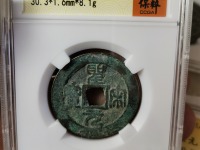 最罕见的圣宋元宝图片
