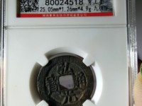 弘光通宝南京版价格与图片
