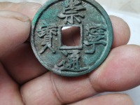 崇宁通宝平钱价格