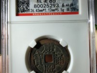 铜钱康熙通宝值钱吗