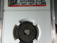 崇祯通宝背下泸