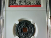 北宋太平通宝小平拍卖