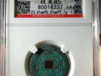 红藏汇萃崇祯通宝