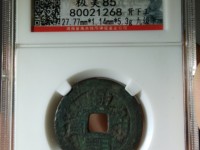 兴朝通宝存世量有多少