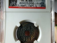 利用通宝背横五厘价格图片