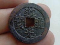 最罕见的道光通宝图片