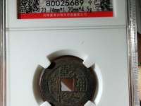 乾隆通宝母钱鉴定