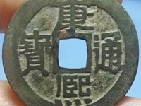 康熙通宝背午福母钱