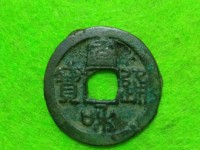 银质宣和通宝怎么鉴定