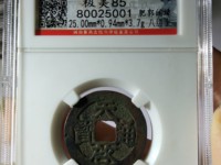 天启通宝稀有品种价钱