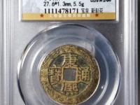 康熙通宝宝福局