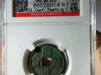 宣和通宝篆书有收藏价值吗