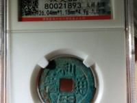利用通宝辨别真假
