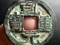 乾元重宝背十圆孔图片