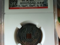 康熙通宝背桂龙头桂