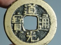 道光通宝雕母值多少钱