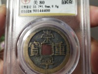 崇宁重宝专家点评的视频和价格图片
