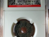 康熙通宝背面两个符号
