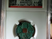 宣和通宝异书