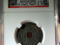 康熙通宝宝苏局雕母