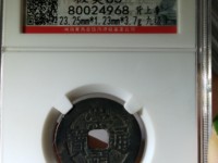 崇祯通宝无点甬