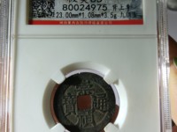 崇祯通宝背户版别