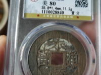 永历通宝背下工最新图片价格